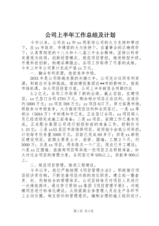 2024年公司上半年工作总结及计划
