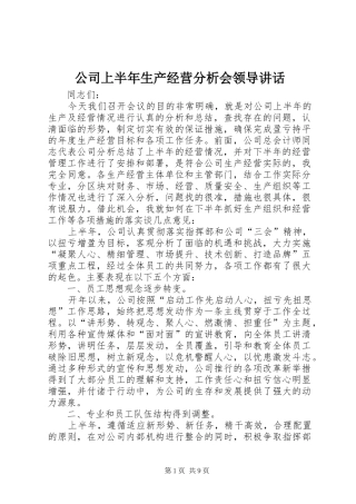 2024年公司上半年生产经营分析会领导致辞