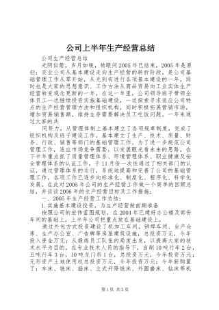 2024年公司上半年生产经营总结