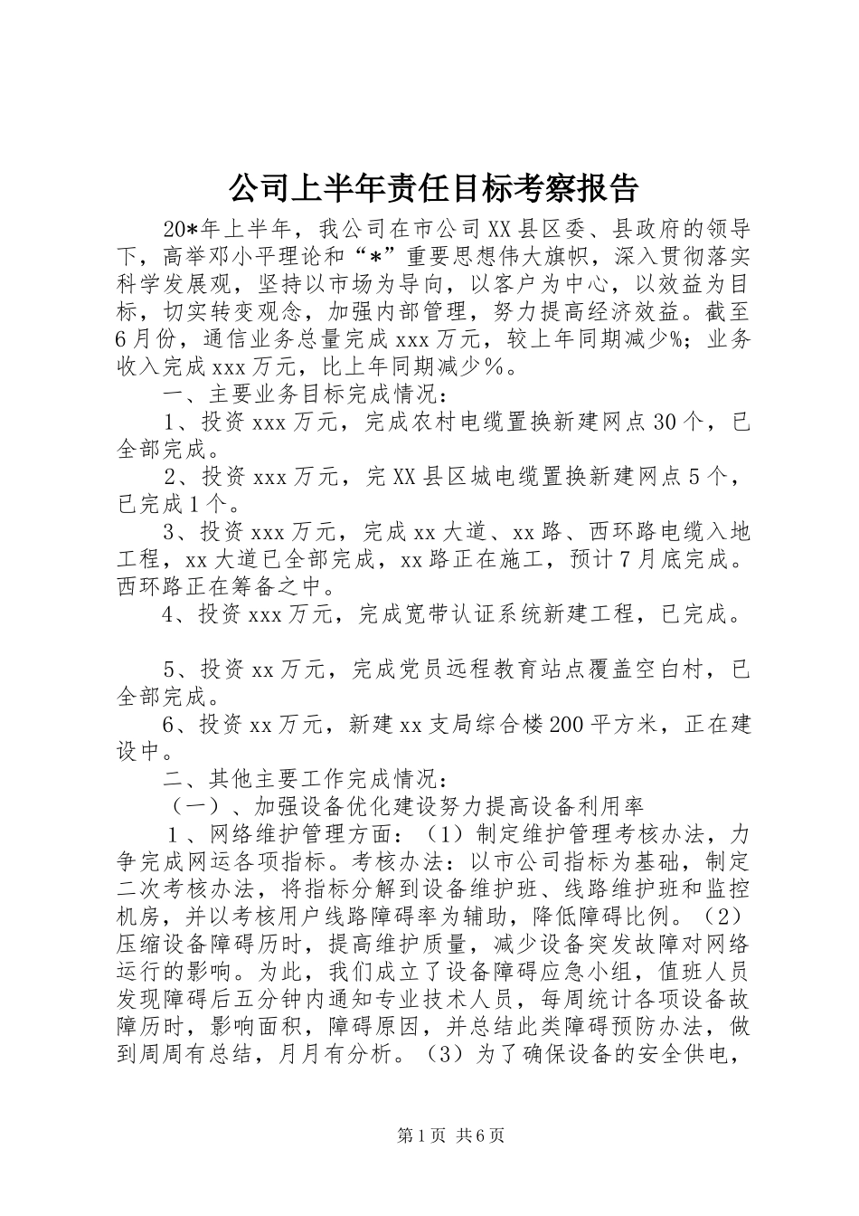 2024年公司上半年责任目标考察报告_第1页