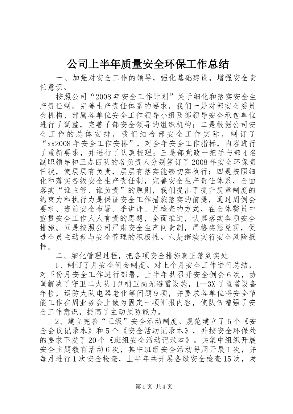 2024年公司上半年质量安全环保工作总结_第1页