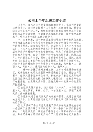 2024年公司上半年组织工作小结