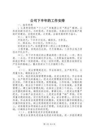 2024年公司下半年的工作安排