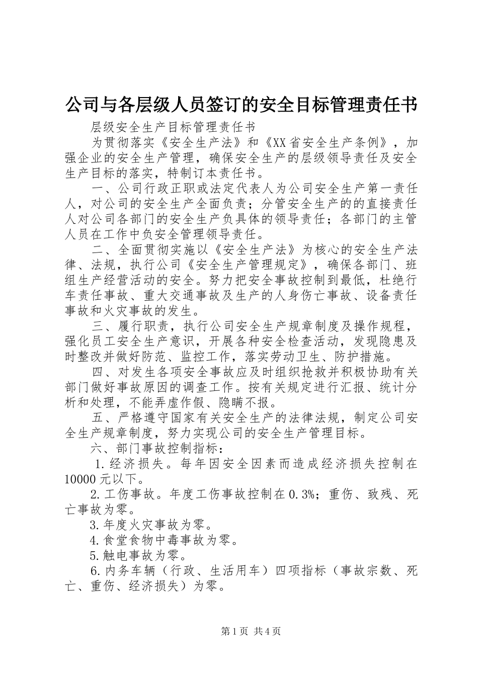 2024年公司与各层级人员签订的安全目标管理责任书_第1页