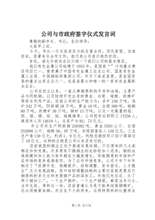 2024年公司与市政府签字仪式讲话词