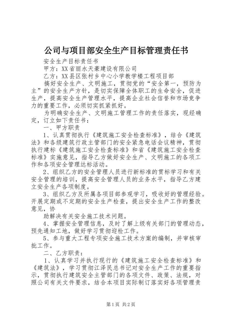 2024年公司与项目部安全生产目标管理责任书_第1页