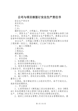 2024年公司与项目部签订安全生产责任书