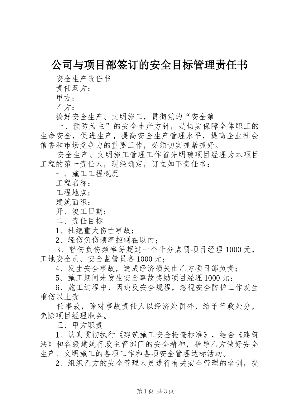 2024年公司与项目部签订的安全目标管理责任书_第1页