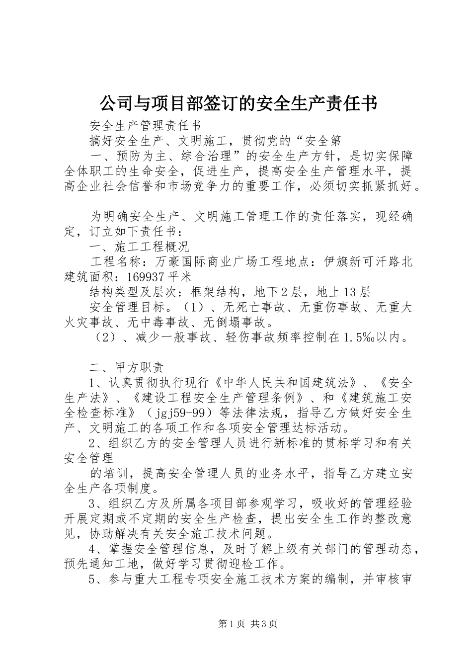 2024年公司与项目部签订的安全生产责任书_第1页