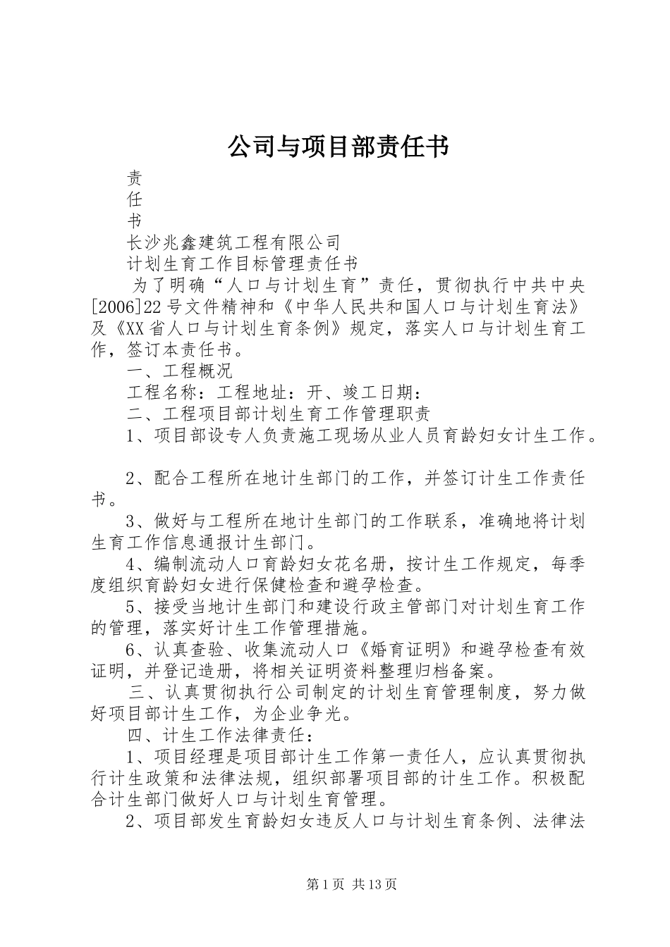 2024年公司与项目部责任书_第1页