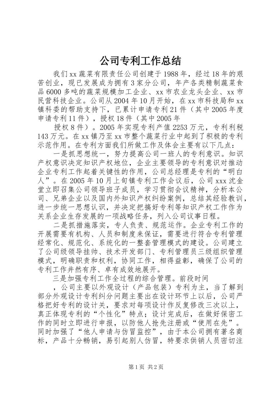 2024年公司专利工作总结_第1页