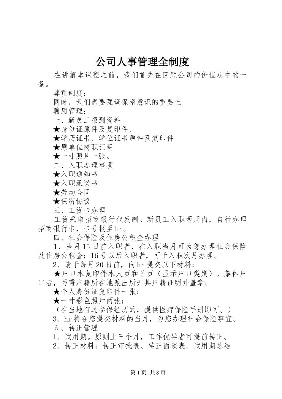 2024年公司人事管理全制度_第1页