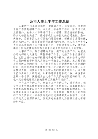 2024年公司人事上半年工作总结