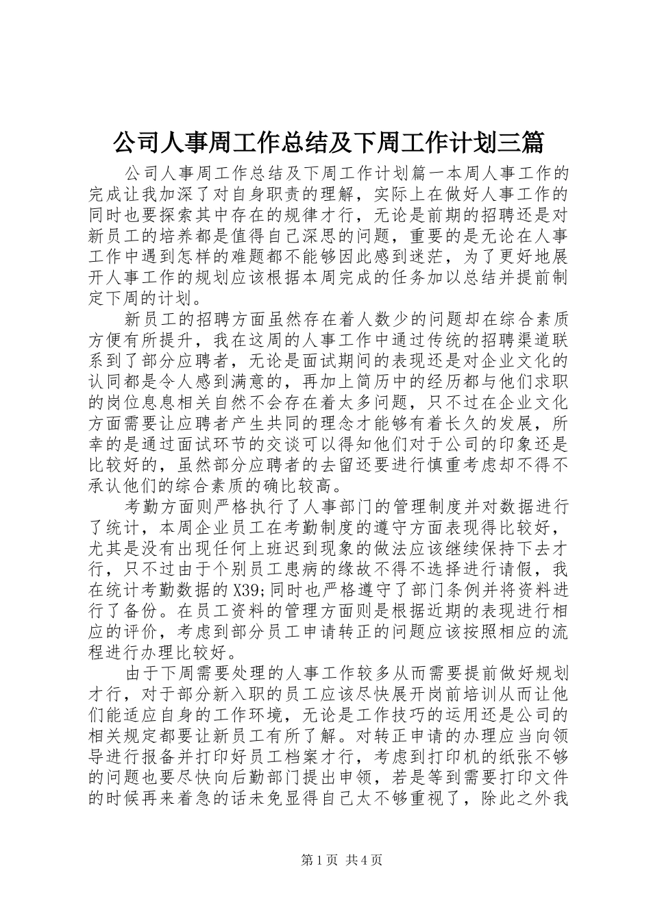 2024年公司人事周工作总结及下周工作计划三篇_第1页