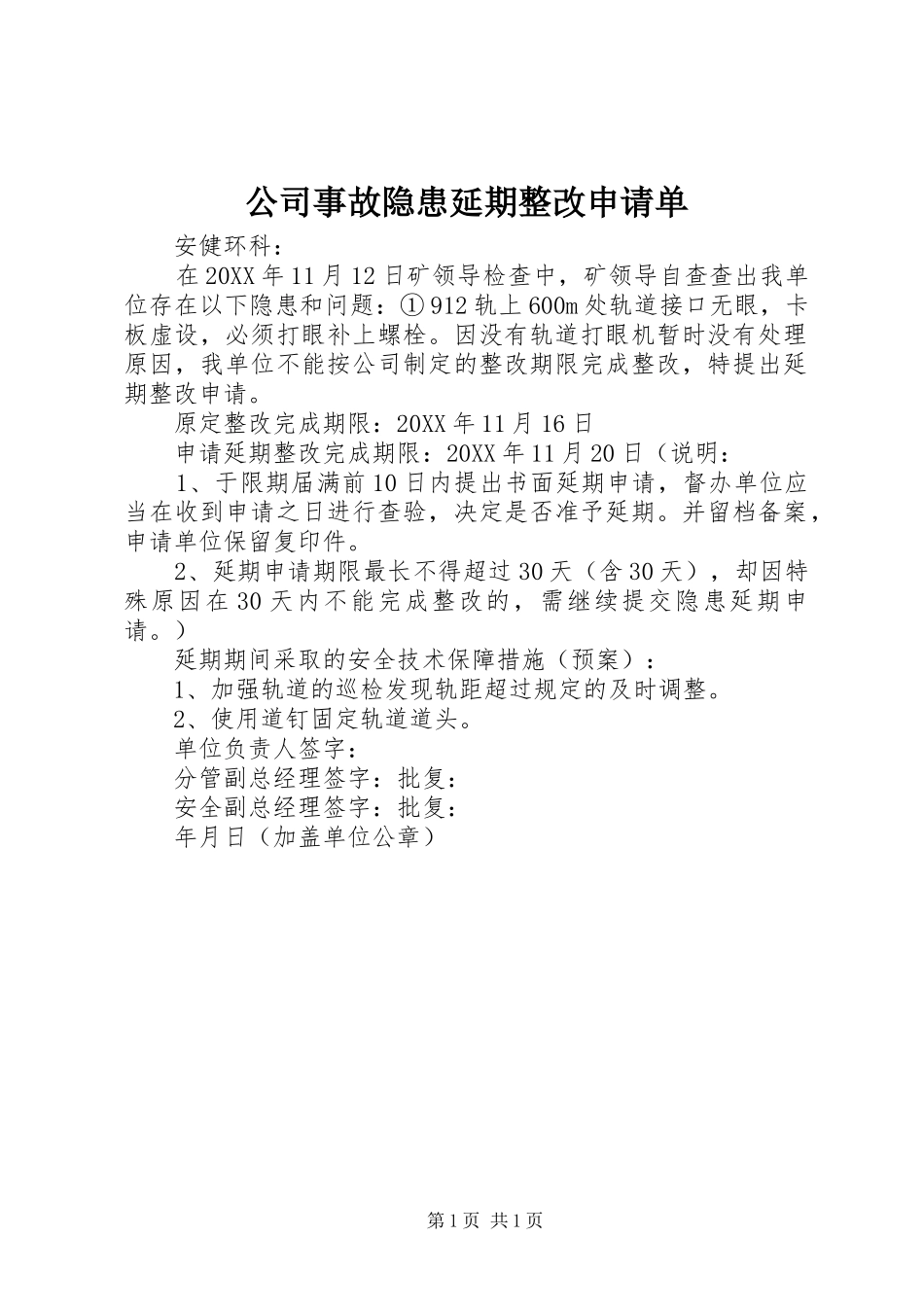 2024年公司事故隐患延期整改申请单_第1页