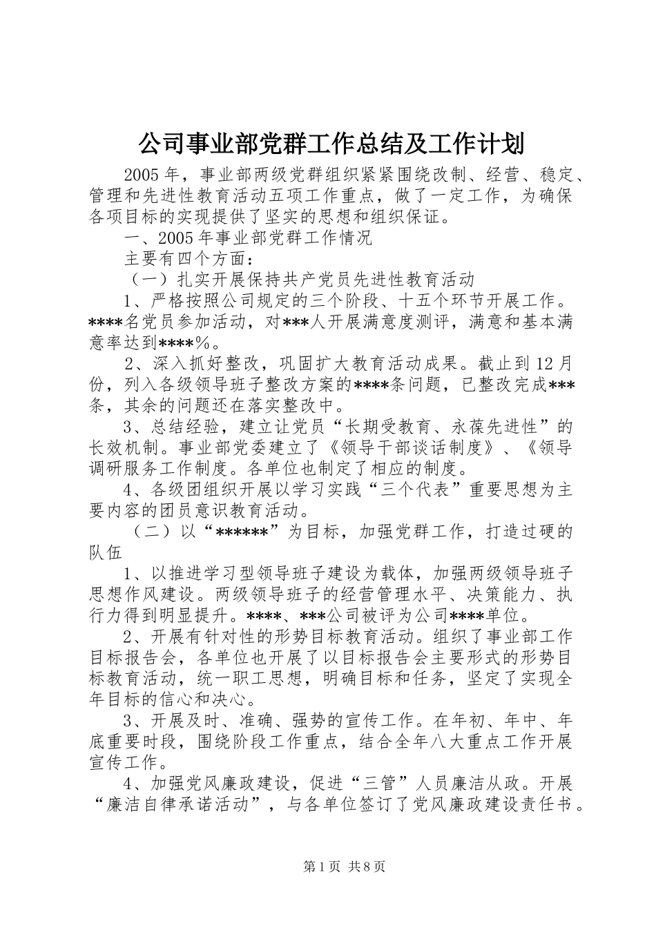 2024年公司事业部党群工作总结及工作计划_第1页