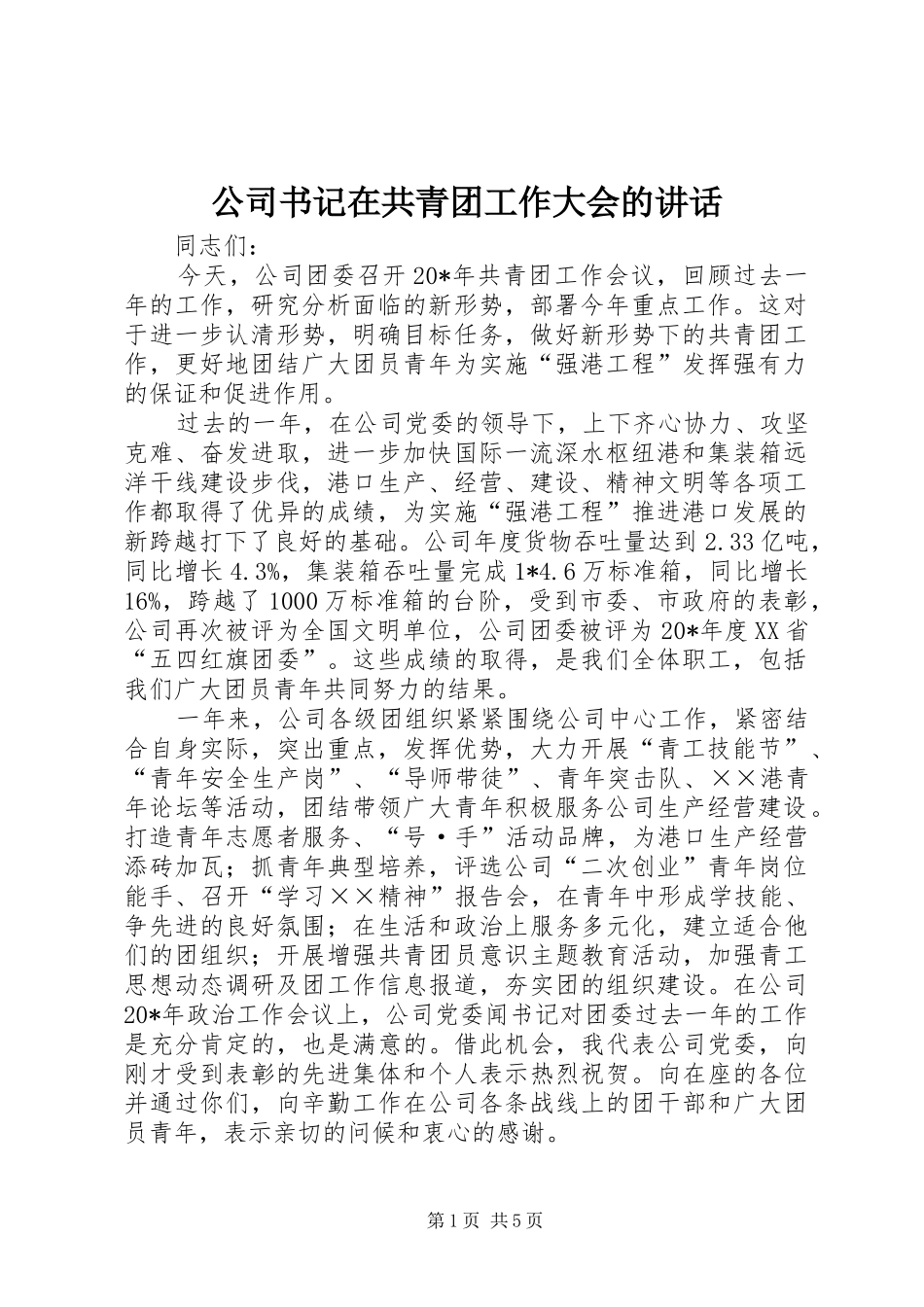 2024年公司书记在共青团工作大会的致辞_第1页