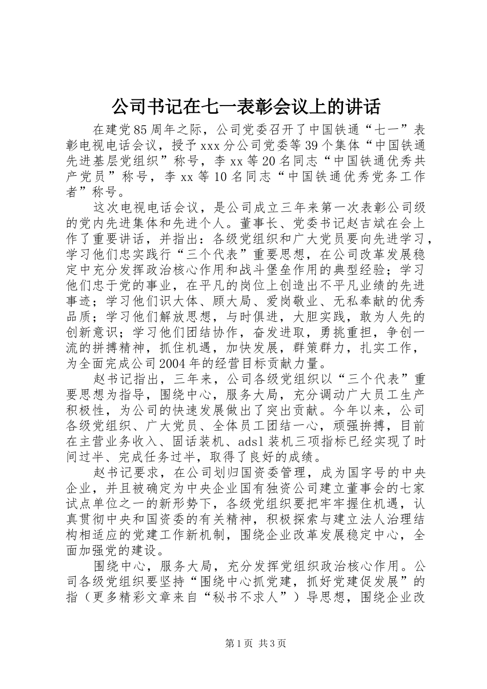 2024年公司书记在七一表彰会议上的致辞_第1页