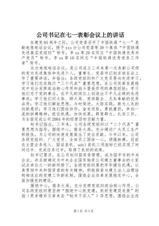 2024年公司书记在七一表彰会议上的致辞