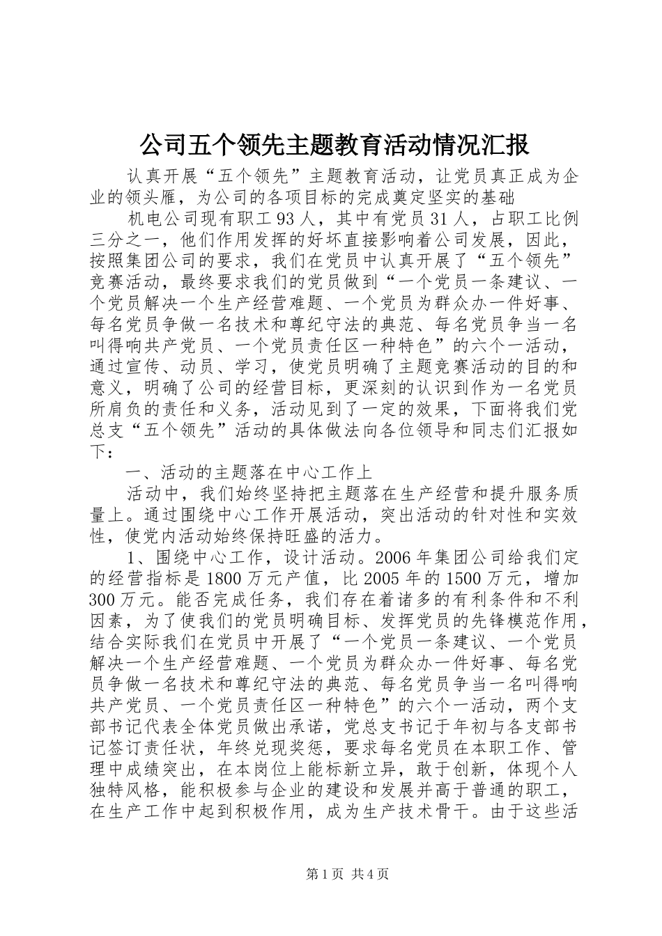 2024年公司五个领先主题教育活动情况汇报_第1页