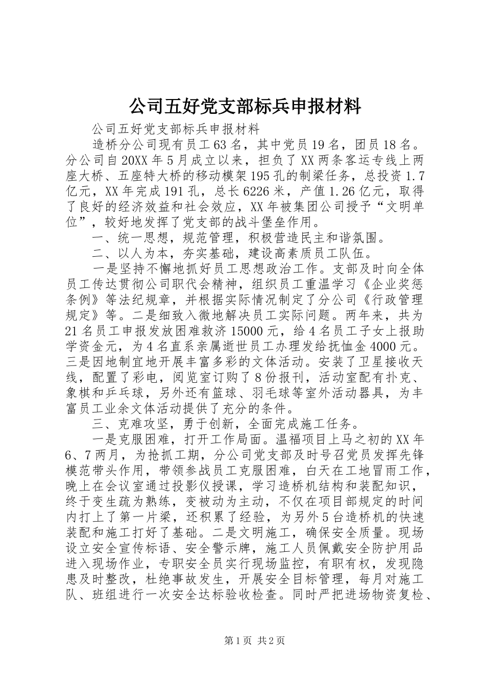 2024年公司五好党支部标兵申报材料_第1页