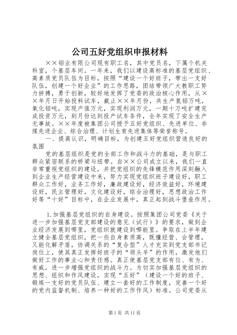 2024年公司五好党组织申报材料_第1页