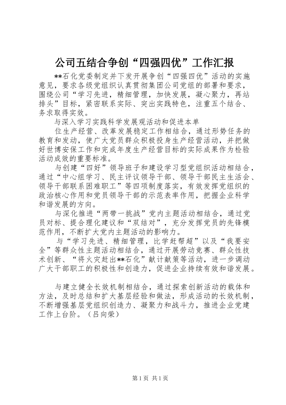 2024年公司五结合争创四强四优工作汇报_第1页