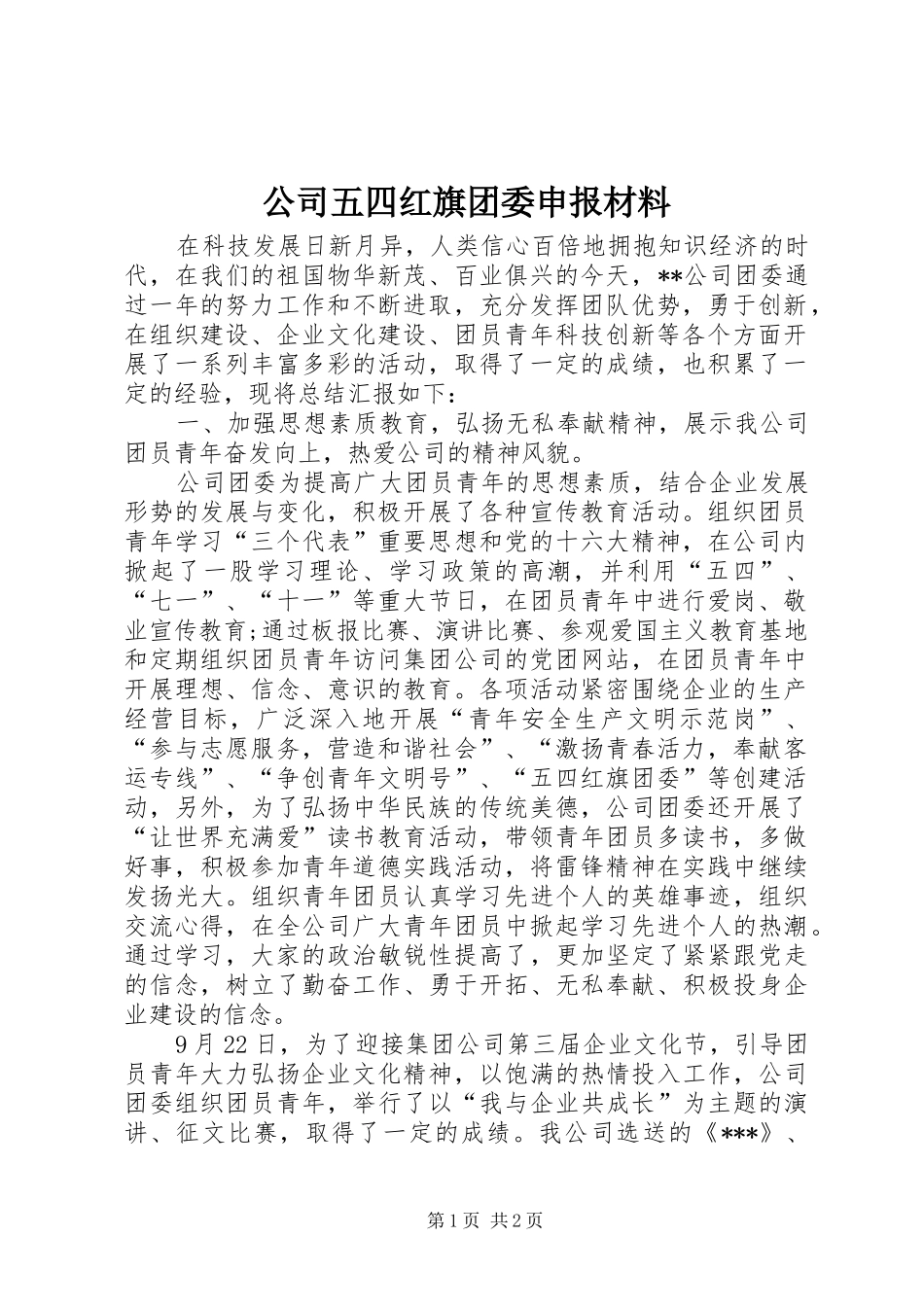 2024年公司五四红旗团委申报材料_第1页