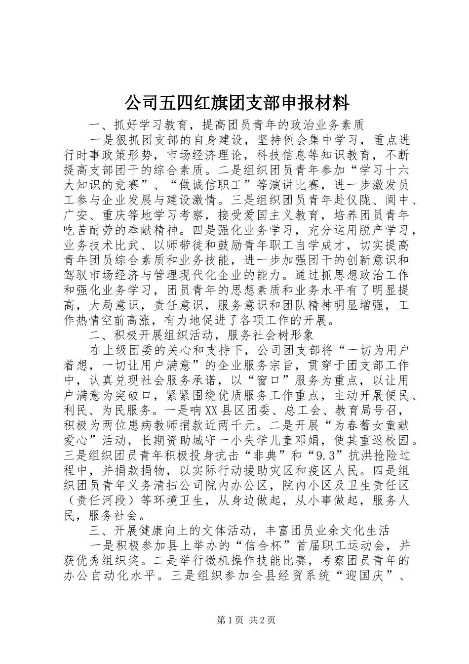 2024年公司五四红旗团支部申报材料_第1页