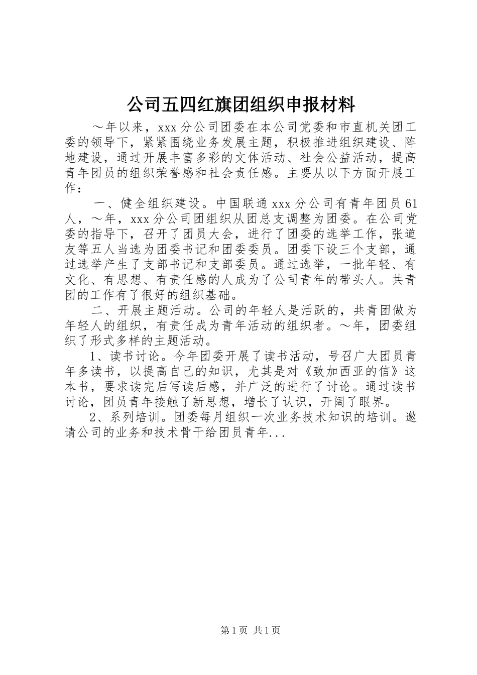 2024年公司五四红旗团组织申报材料_第1页