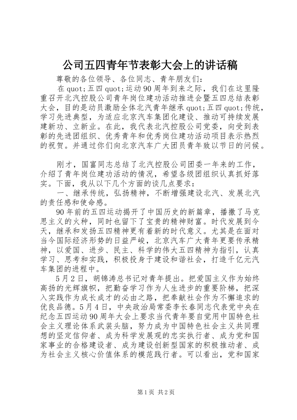 2024年公司五四青年节表彰大会上的致辞稿_第1页