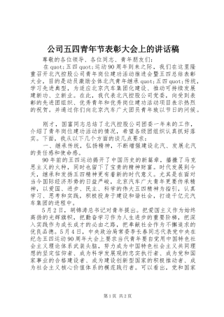 2024年公司五四青年节表彰大会上的致辞稿