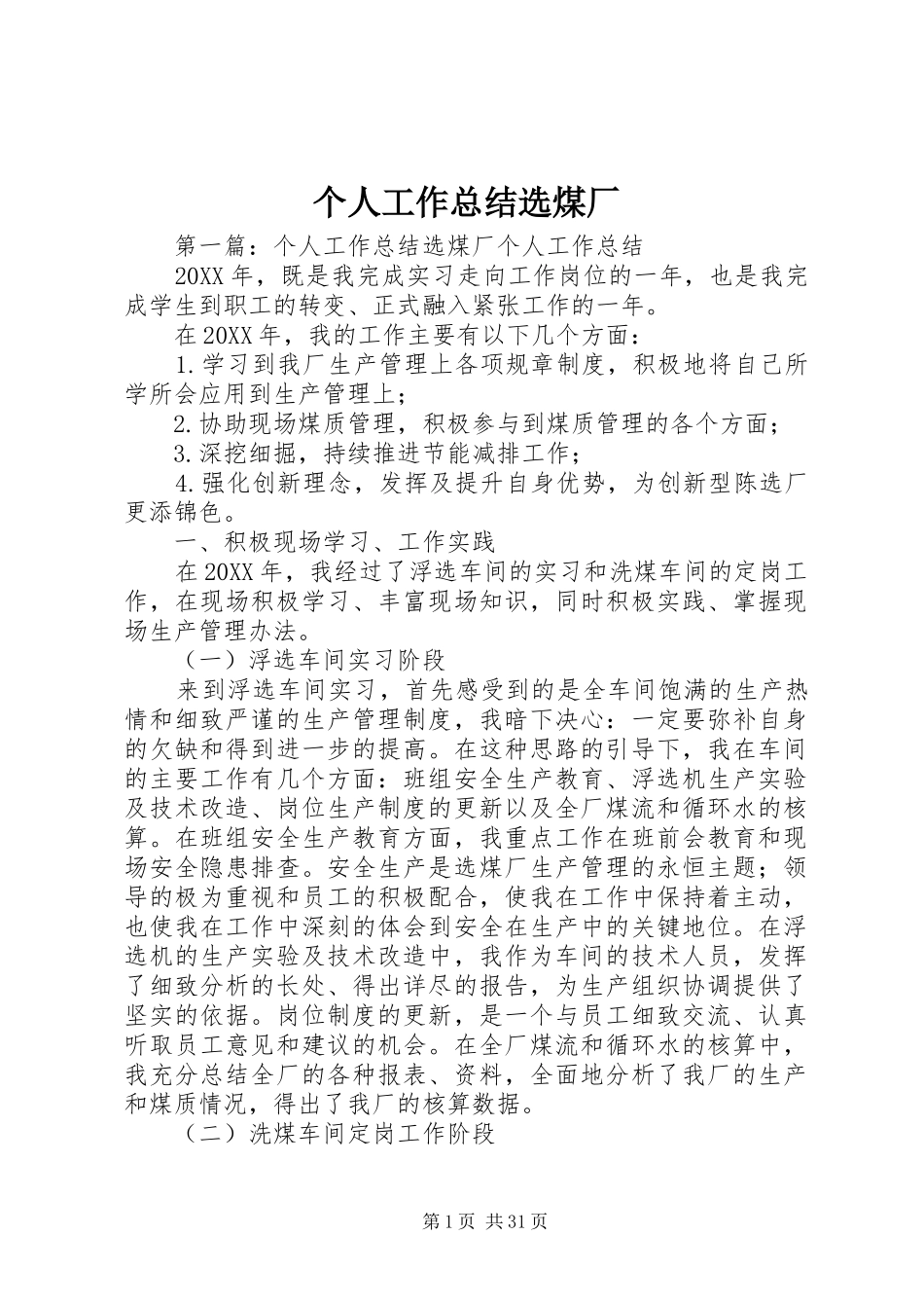 2024年个人工作总结选煤厂_第1页