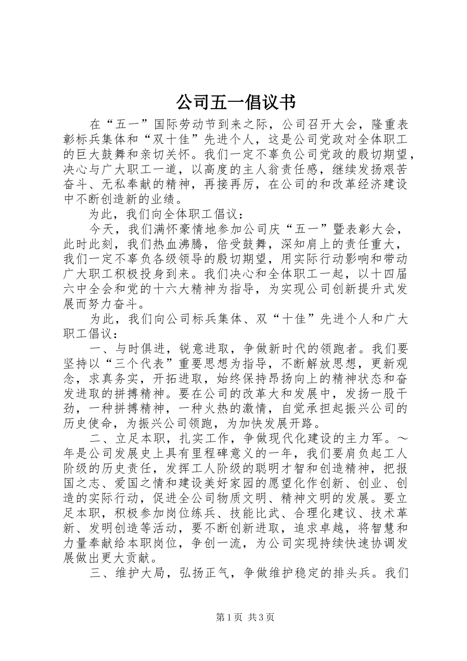 2024年公司五一倡议书_第1页