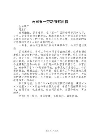 2024年公司五一劳动节慰问信