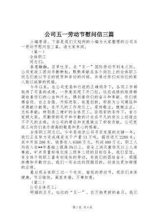2024年公司五一劳动节慰问信三篇