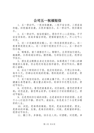 2024年公司五一祝福短信