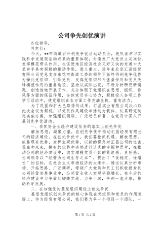 2024年公司争先创优演讲
