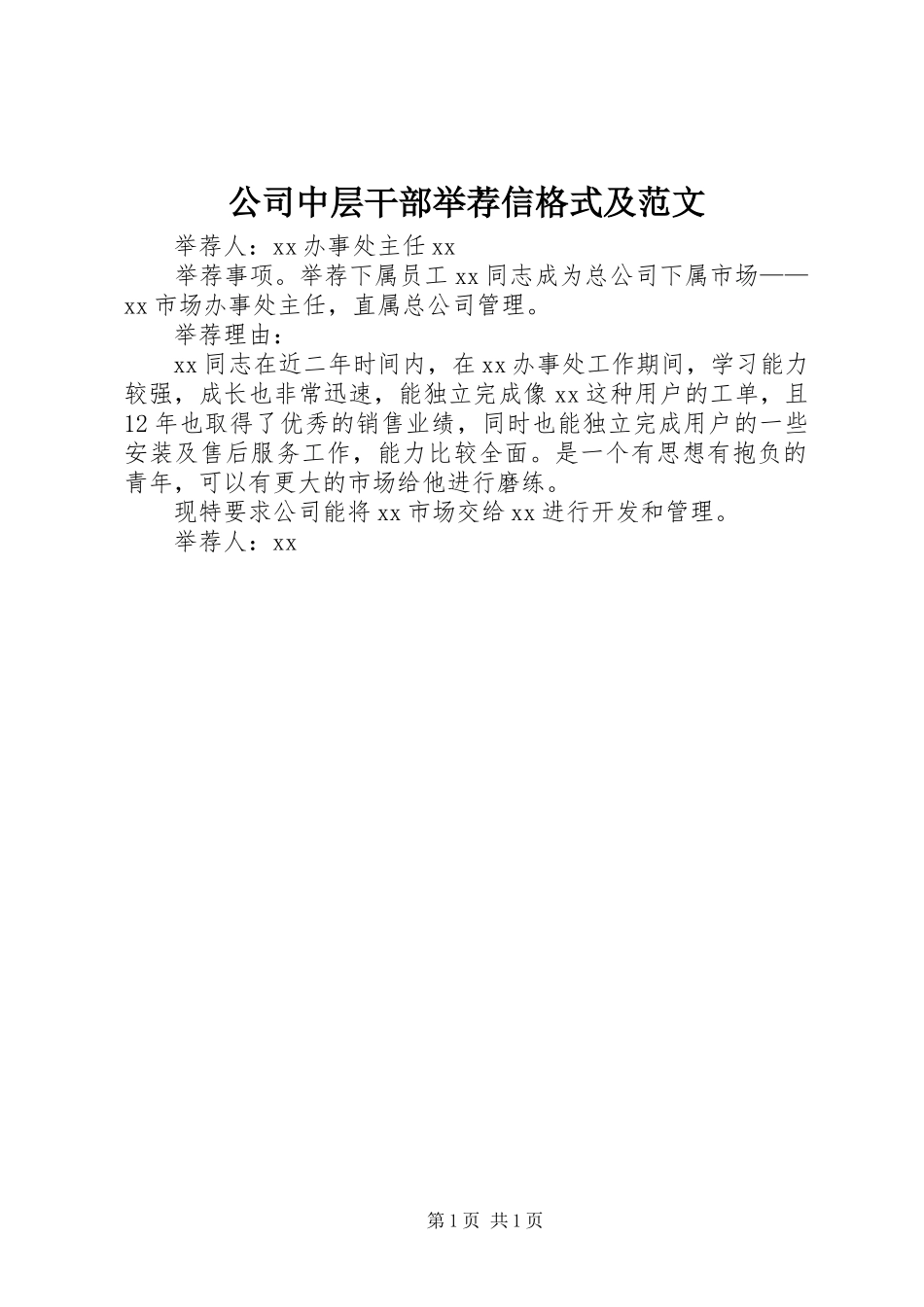 2024年公司中层干部举荐信格式及范文_第1页