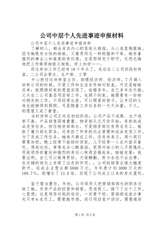 2024年公司中层个人先进事迹申报材料