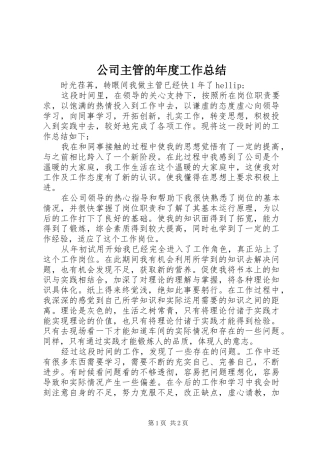 2024年公司主管的年度工作总结