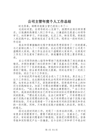 2024年公司主管年度个人工作总结