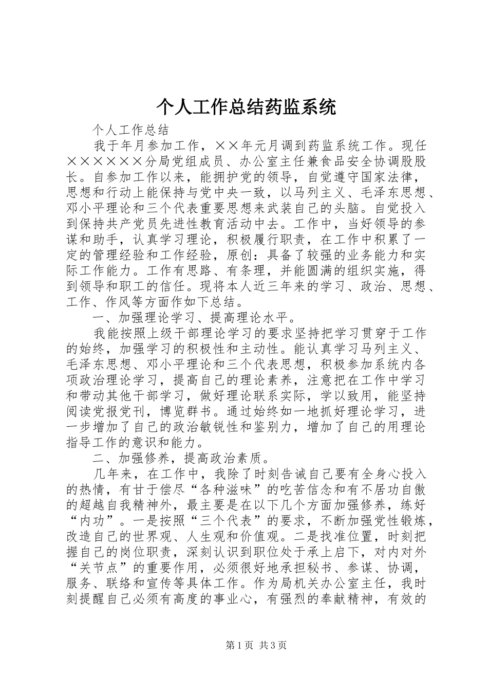 2024年个人工作总结药监系统_第1页