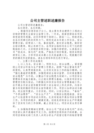 2024年公司主管述职述廉报告