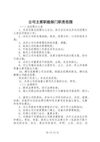 2024年公司主要职能部门职责范围