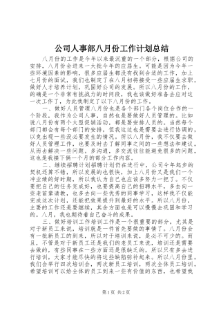 2024年公司人事部八月份工作计划总结