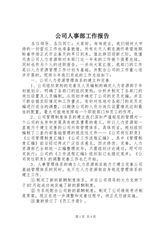 2024年公司人事部工作报告