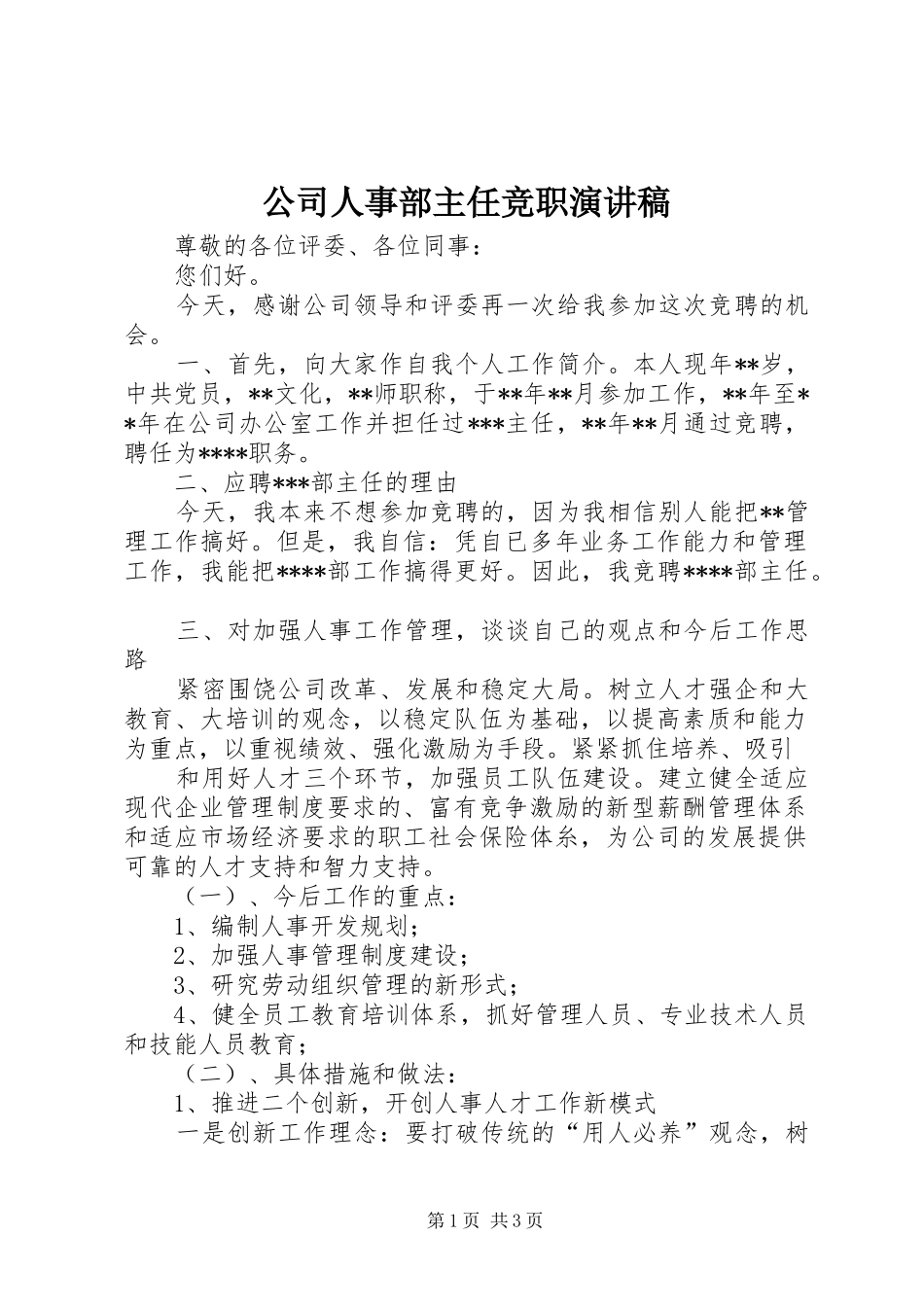 2024年公司人事部主任竞职演讲稿_第1页