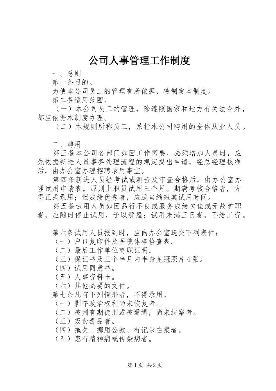 2024年公司人事管理工作制度_第1页