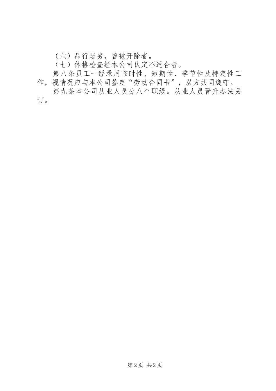 2024年公司人事管理工作制度_第2页